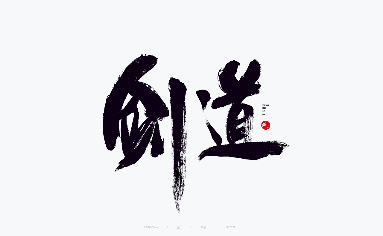手写（图ZMjY0MjUzODk2） - 字体/字形 - 站酷设计师风轮子国潮书法原创素材 - 站酷ZCOOL