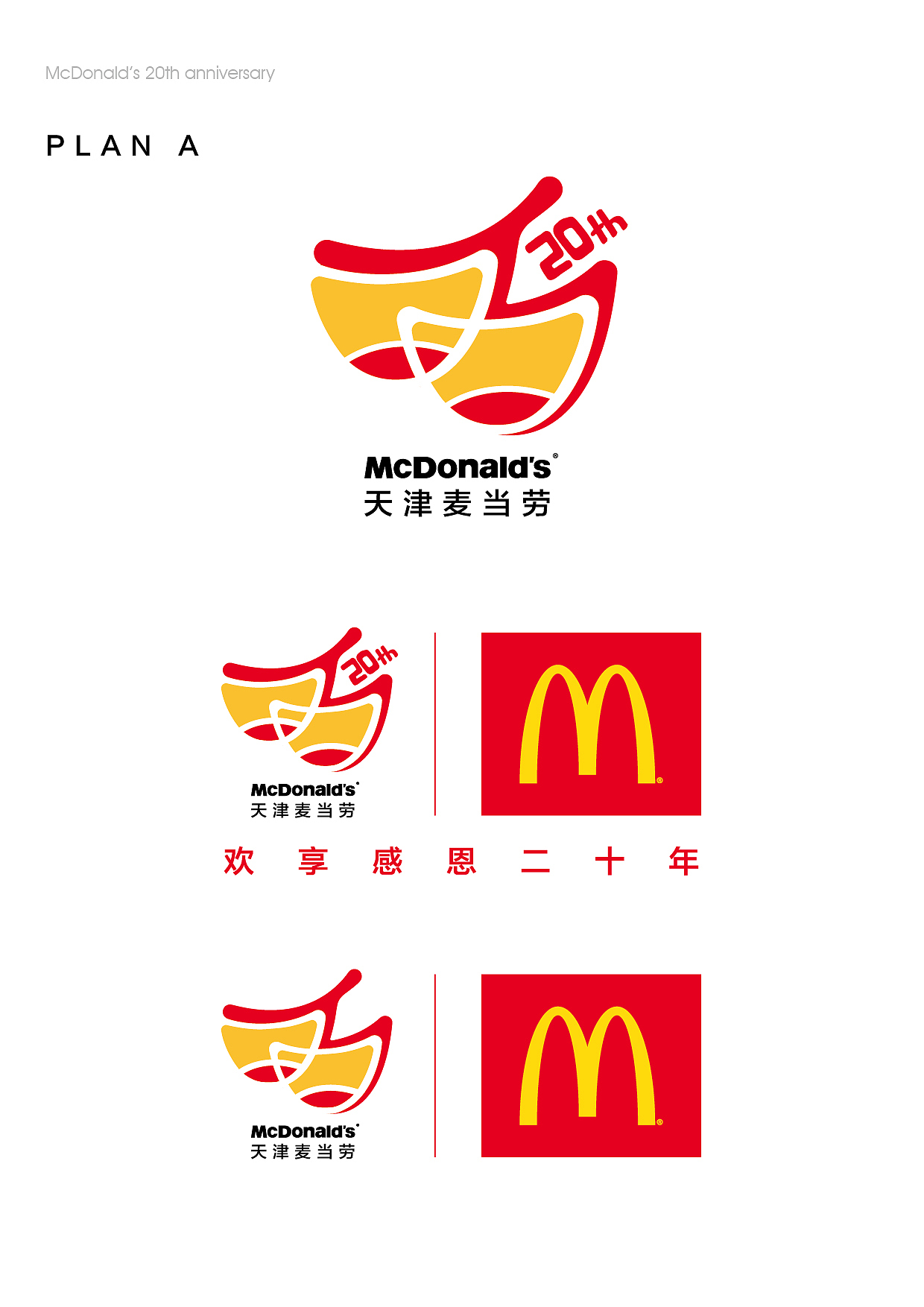 麦当劳天津 20周年logo（提案）（图ZMTc5MTE2NzI=） - Logo - 站酷设计师青松创造原创素材 - 站酷ZCOOL