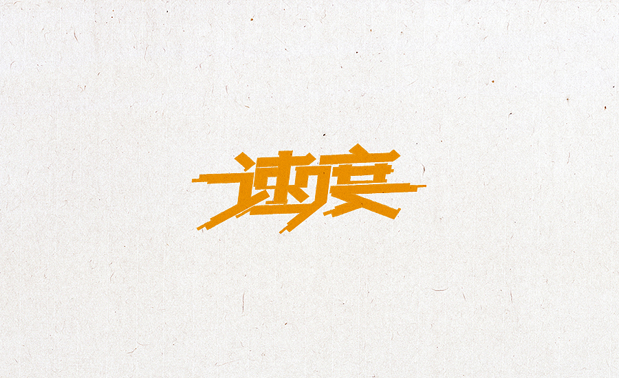 2015字体设计合集（图ZNDU3NjczNTI=） - 字体/字形 - 站酷设计师小阿明原创素材 - 站酷ZCOOL