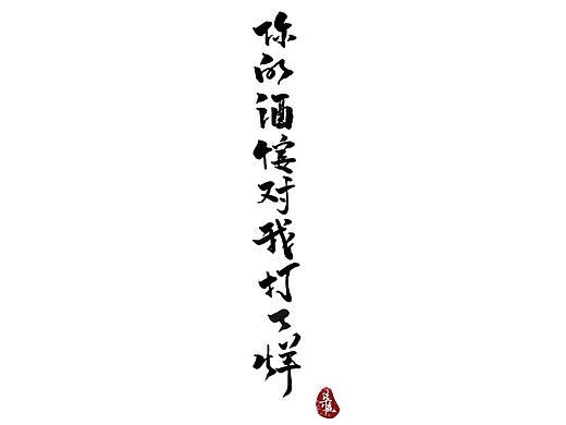 你的酒馆对我打了烊（个人主页-ZNDAzMDkyMzI=） - 字体/字形 - 站酷设计师柒夜W原创素材 - 站酷ZCOOL