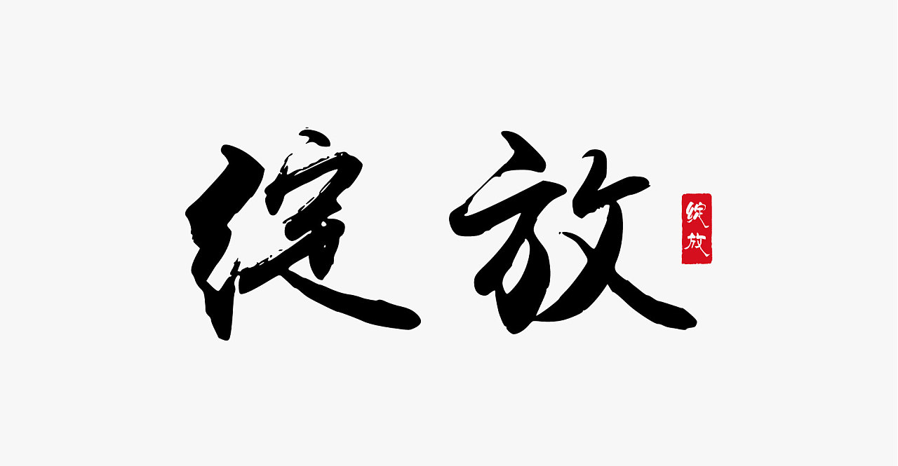 字体设计
