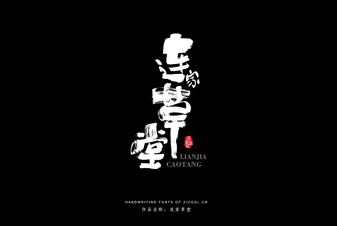 纯手写创意字体设计丨字酷zicool丨中国汉字本来就很酷