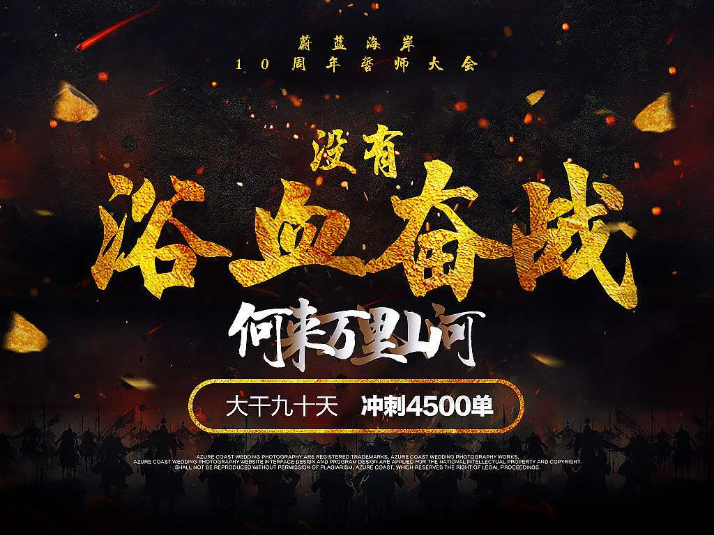 婚纱摄影公司10周年誓师会海报（图ZNzU2Mjg1MDg=） - 企业官网 - 站酷设计师狂浪三刀原创素材 - 站酷ZCOOL