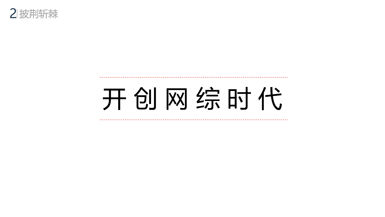 PPT作品：爱奇艺的发展之路（图ZMjExODQ4NDQw） - PPT/Keynote - 站酷设计师胡义泉原创素材 - 站酷ZCOOL