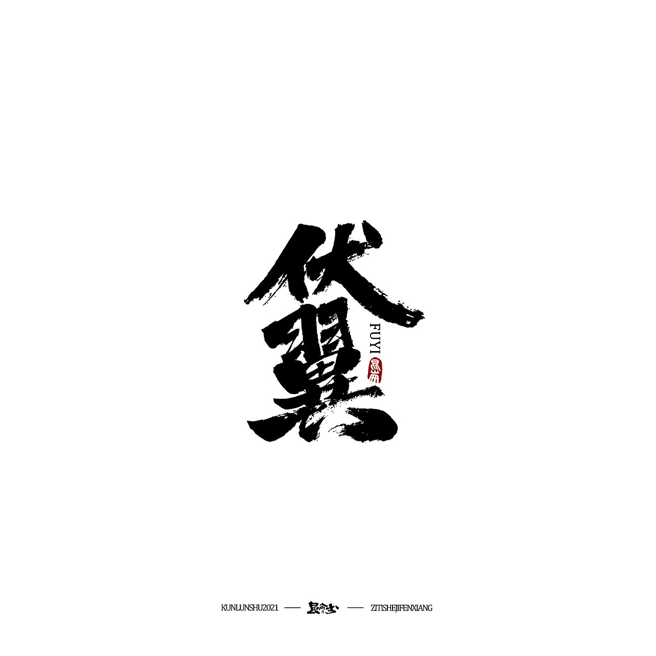 昆仑书—字与本草纲目