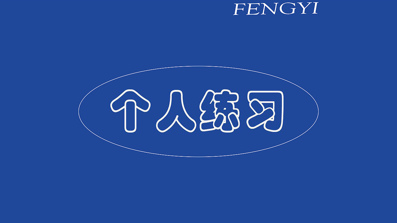 19级视传三班 冯毅 作品集