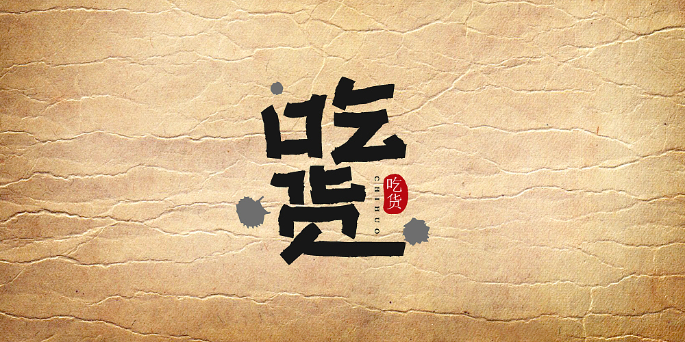 纯AI笔刷字体设计应用（图ZODAxNTIwNjQ=） - 字体/字形 - 站酷设计师七天品牌设计原创素材 - 站酷ZCOOL