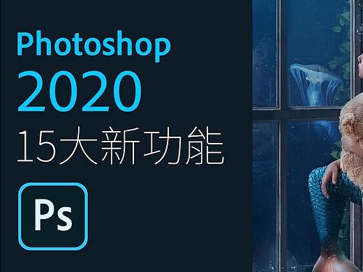 Photoshop 2020新功能 | 最强一键去背景、AI 物体选取...