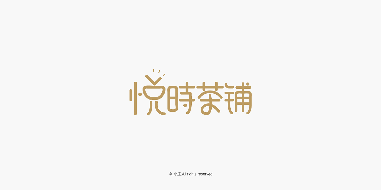 花店 餐厅 果园 酒吧 茶铺等行业LOGO字体设计（图ZODkzODA5MTY=） - 字体/字形 - 站酷设计师庄开向原创素材 - 站酷ZCOOL