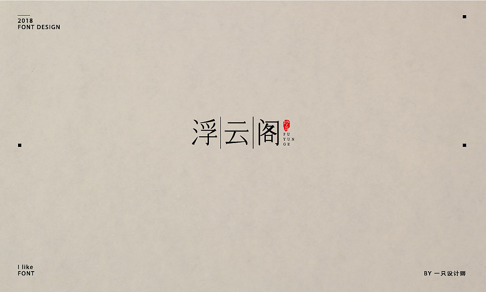 又一波字体总结