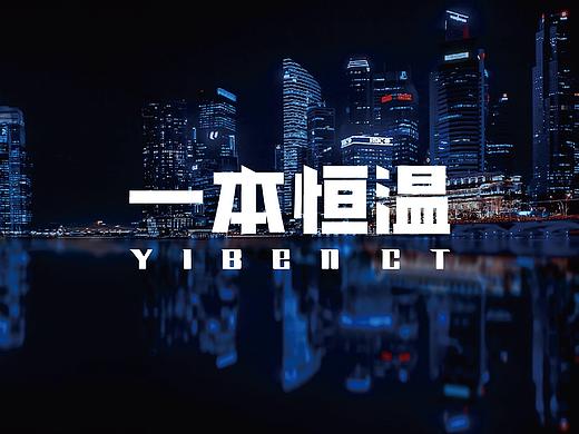 “一本恒温”品牌标志VI手册
