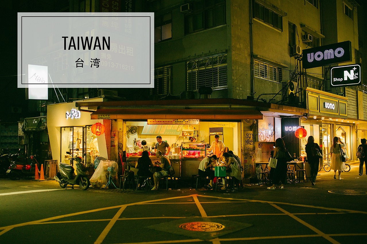 台 湾 Taiwan（图ZNTYzMzE1NDA=） - 风光摄影 - 站酷设计师包子君STAR原创素材 - 站酷ZCOOL