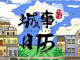 江門開平小鎮(zhèn)特色城記2019日歷設(shè)計(jì)