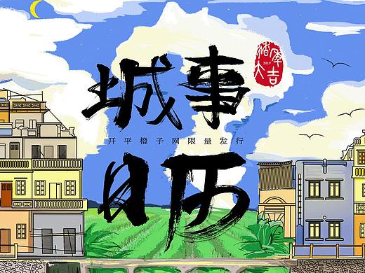 江门开平小镇特色城记2019日历设计
