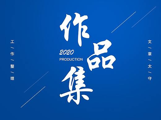 2020部分作品整理