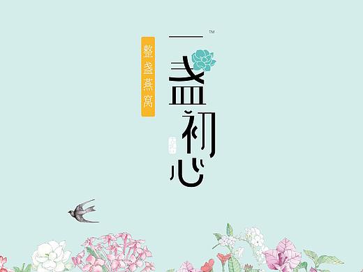 一盏初心燕窝包装 | 氧气（个人主页-ZMzk0MTI1ODQ=） - 包装 - 站酷设计师彭国智战略包装原创素材 - 站酷ZCOOL