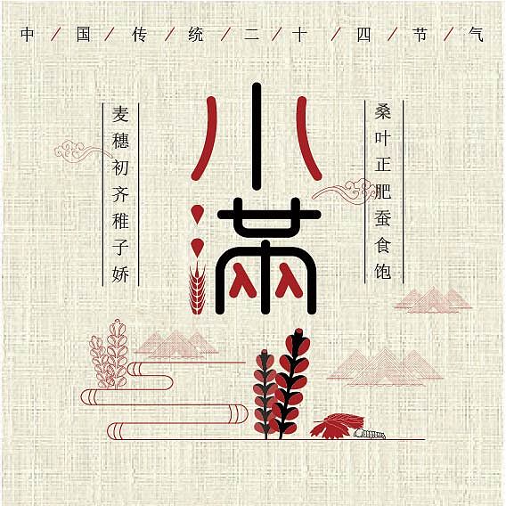 二十四节气（图ZMTI4ODU4MjY4） - 字体/字形 - 站酷设计师做设计的小星原创素材 - 站酷ZCOOL