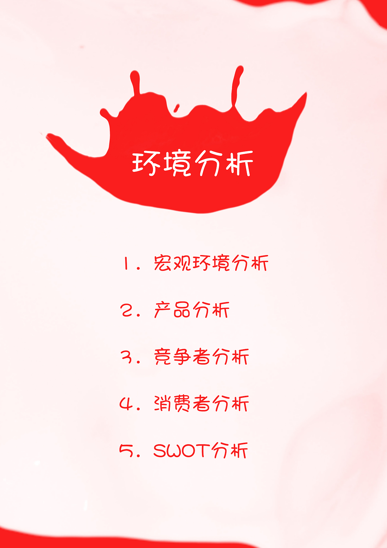 娃哈哈策划案（图ZMTE2MDMwOTQw） - 文案/策划 - 站酷设计师大梦Yeah原创素材 - 站酷ZCOOL