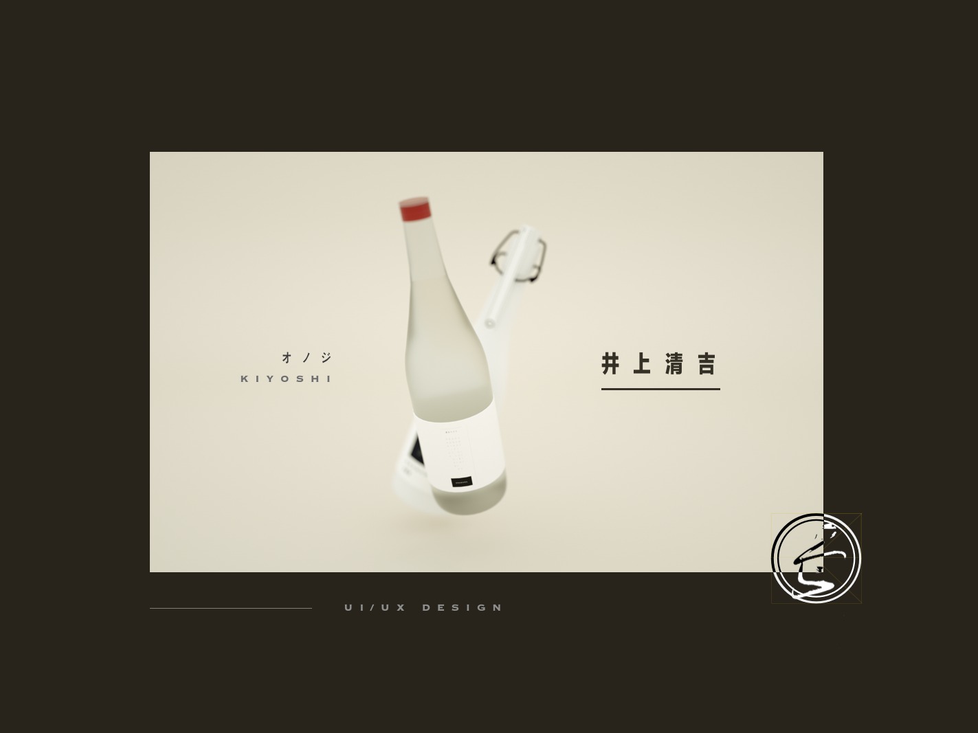 「オノジ 井上清吉酒造」酒品 移动端/网页端/产品设计