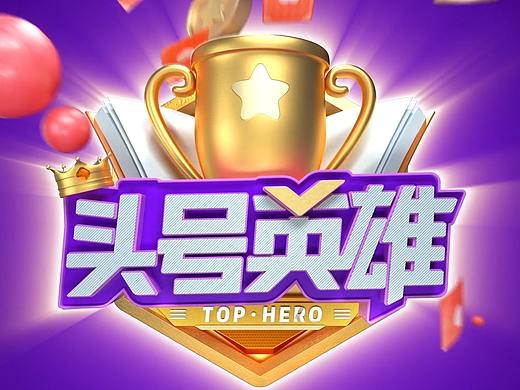 头号英雄开场视频——2020