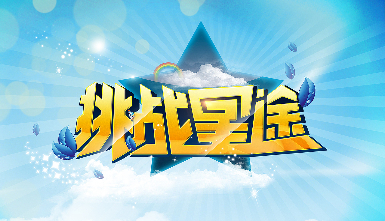 综艺节目LOGO Demo（图ZMjk3MjkyMzY=） - 字体/字形 - 站酷设计师wowotoo原创素材 - 站酷ZCOOL