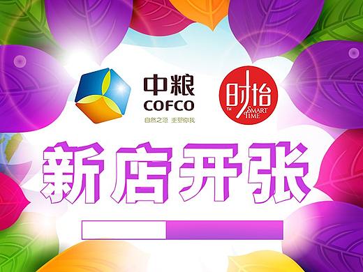 新店開(kāi)業(yè)（個(gè)人主頁(yè)-ZMzU1NjY0NDA=） - 電商 - 站酷設(shè)計(jì)師彭爺原創(chuàng)素材 - 站酷ZCOOL