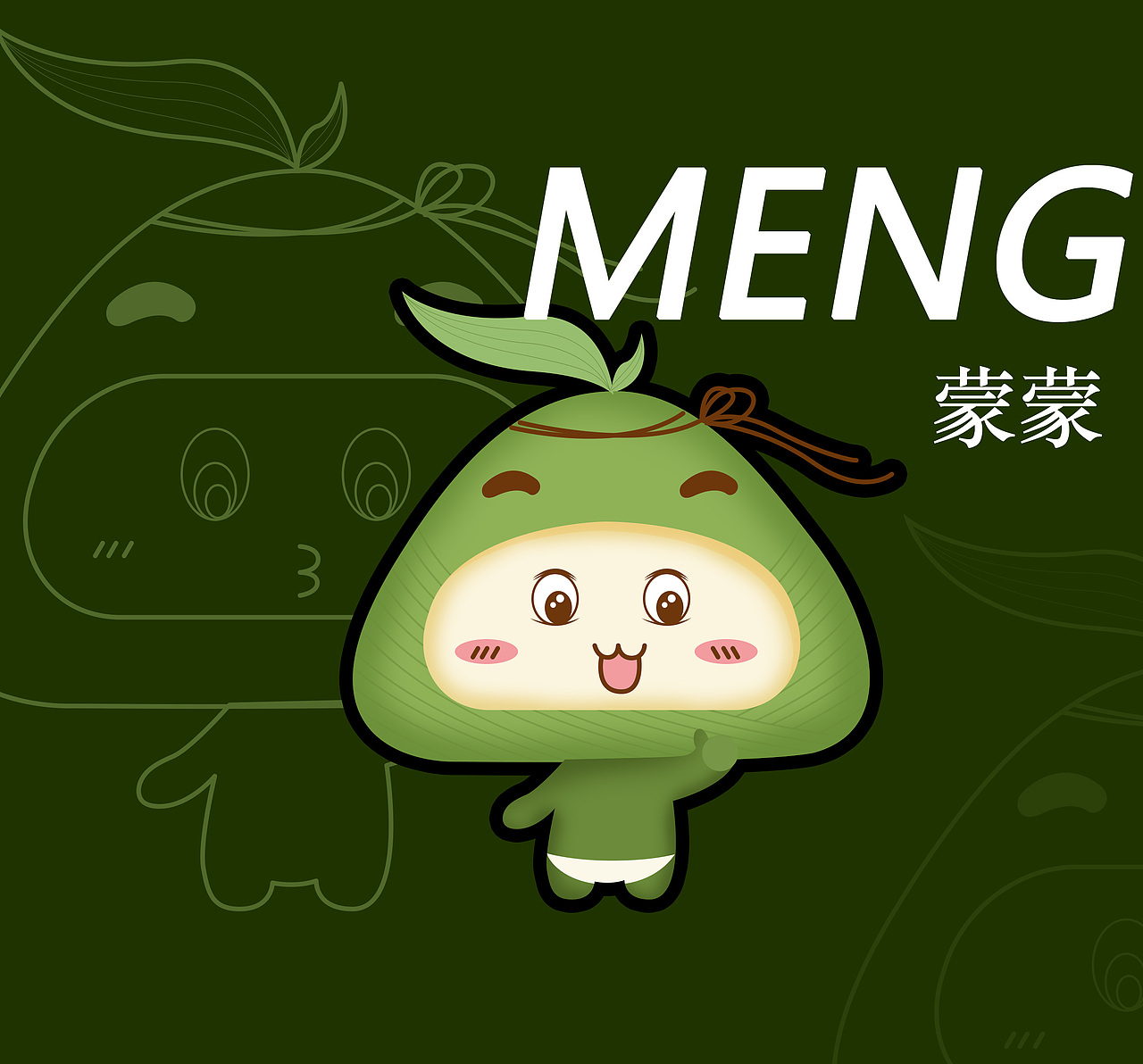 《蒙记鲜肉粽》吉祥物