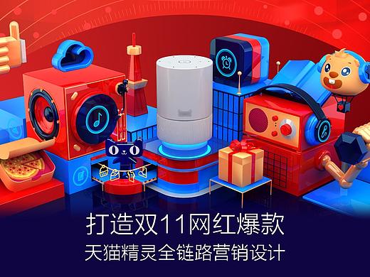 打造双11网红爆款——天猫精灵全链路营销设计