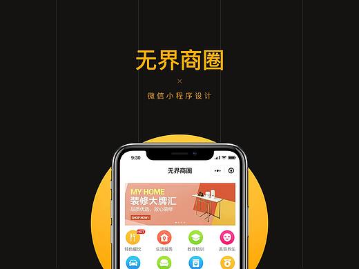 无界商圈(微信小程序)