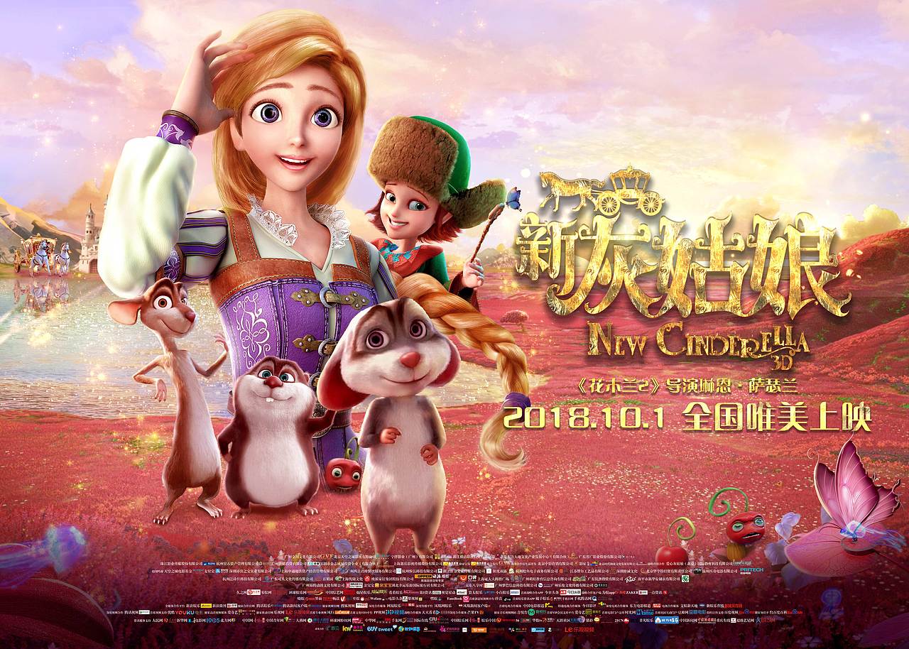 电影《新灰姑娘》终极海报