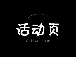 活动页（待完善文案）