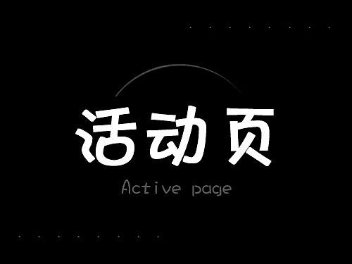 活动页（待完善文案）