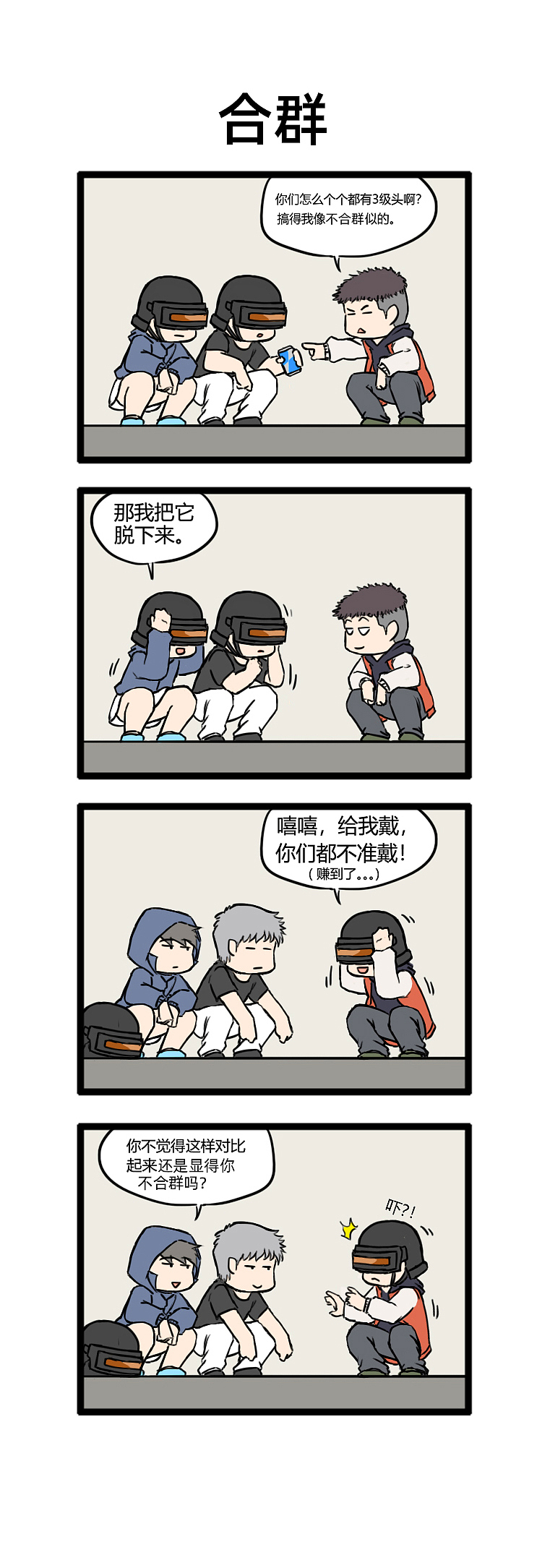 绝地求生游戏四小天盒小漫画——第五弹（图ZMjM0NTQwMzk2） - 短篇/格漫 - 站酷设计师香蕉咖喱原创素材 - 站酷ZCOOL