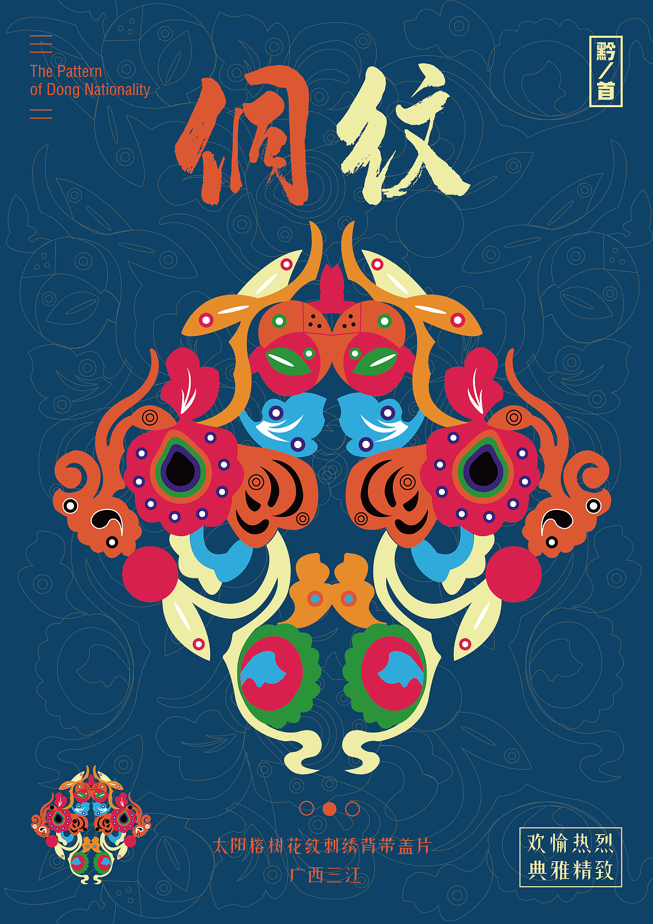 民主的符号-侗族