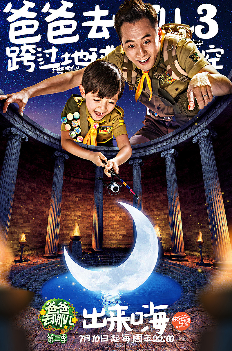 《爸爸去哪儿》第三季（图ZNTgzNDM5MjQ=） - 海报 - 站酷设计师核视觉影像机构原创素材 - 站酷ZCOOL
