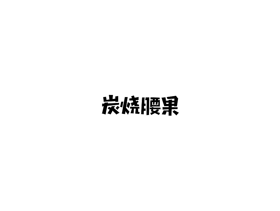 2016字体设计