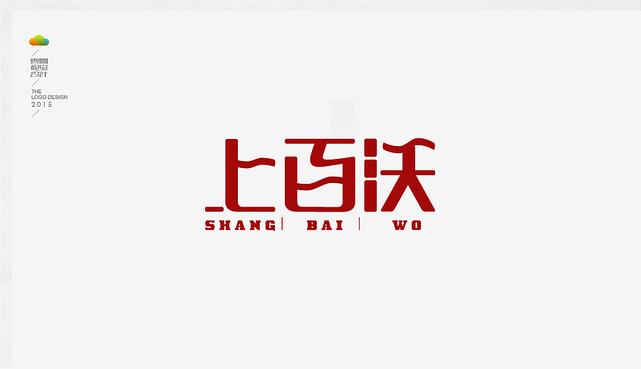 logo设计整理集（二）（2015年下）（图ZODUwMzI5MDQ=） - Logo - 站酷设计师万福一丁原创素材 - 站酷ZCOOL