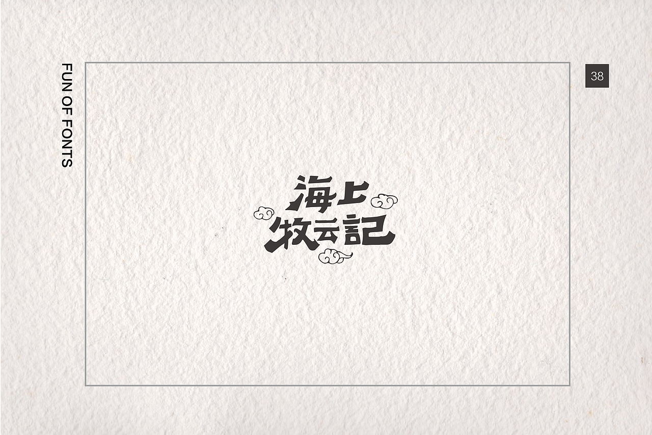 第一章04《日常手写 · 杂集》