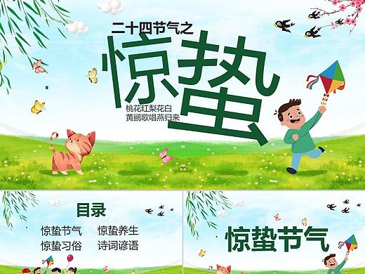 二十四节气之一惊蛰主题班会教育PPT模板