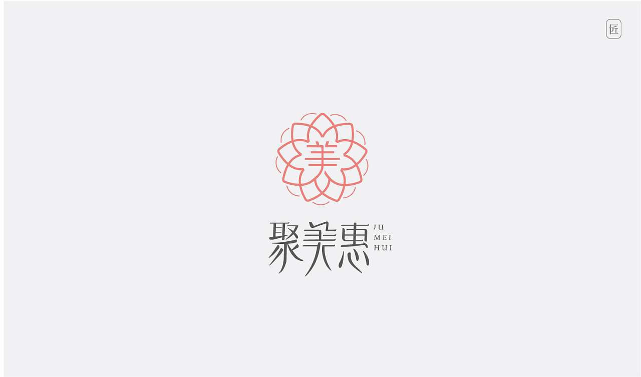 聚美汇-美妆定制logo设计