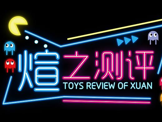 【Logo设计】给一个up主做的logo设计，霓虹灯效果