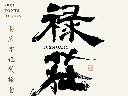 書法字记丨贰拾壹