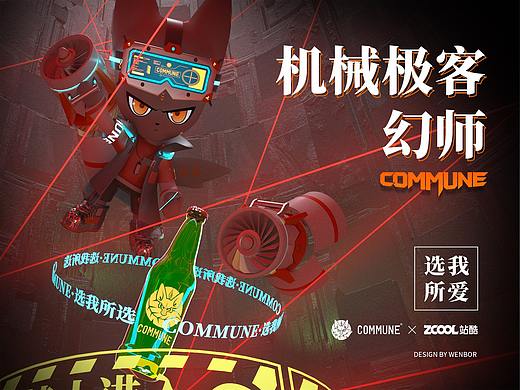 [COMMUNE-机械极客幻师]