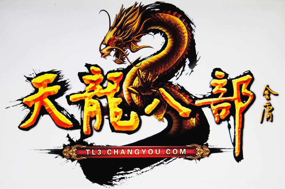 《天龙八部3》logo(非正式的)