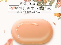 PELICAN肥皂详情页