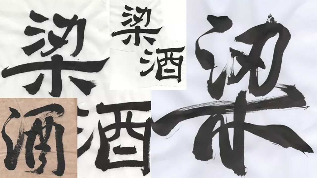 诚而酱之，方得本物为善，以“心”定义酱酒（图ZMTg4NzAyMjM2） - 品牌 - 站酷设计师306Brand原创素材 - 站酷ZCOOL
