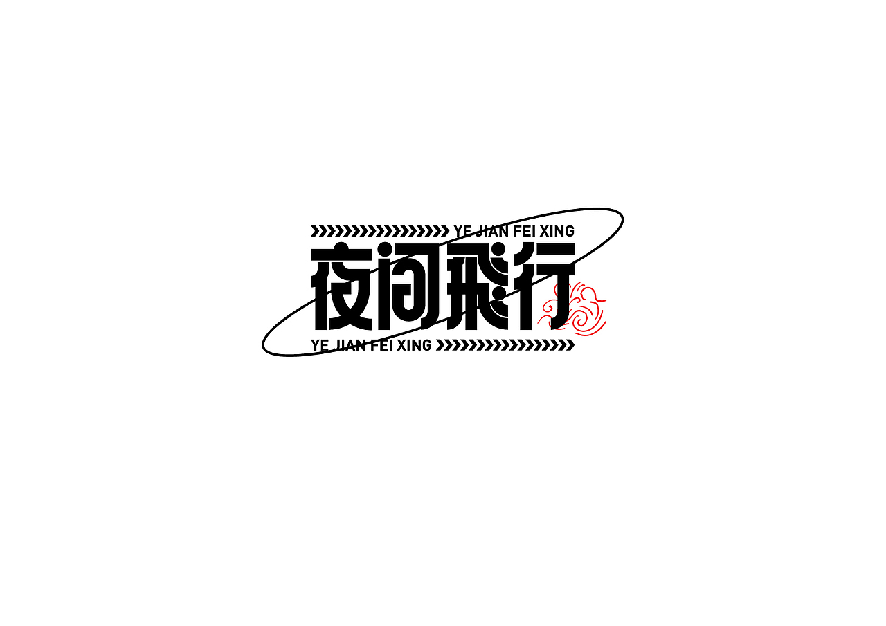 一组字体设计（图ZMzAxNTM2MzE2） - 字体/字形 - 站酷设计师BLUE1999原创素材 - 站酷ZCOOL