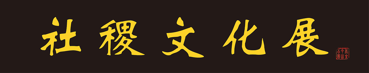 中山公园社稷文化展（图ZMjIwNTE5NzY=） - 宣传物料 - 站酷设计师山魈山原创素材 - 站酷ZCOOL