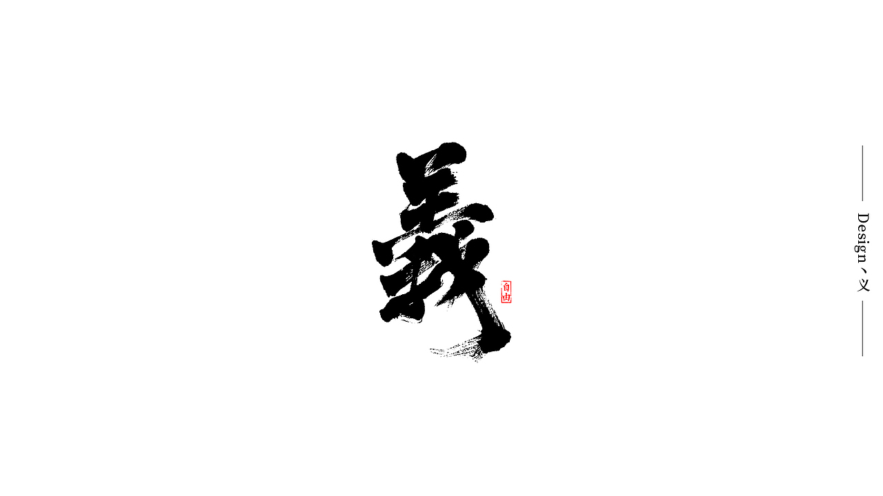 自由手写作品-2019总结（图ZMTkxODM3MDA0） - 字体/字形 - 站酷设计师我就是驰子原创素材 - 站酷ZCOOL
