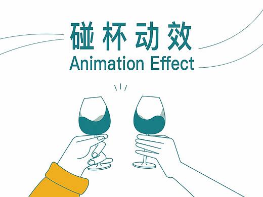 碰杯动效